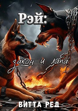 Рэй: Закон и лапа. 2 часть