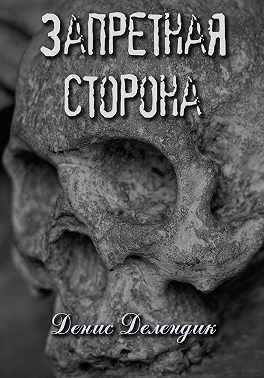 Запретная сторона