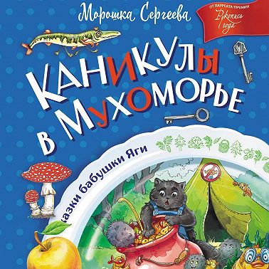 Каникулы в Мухоморье