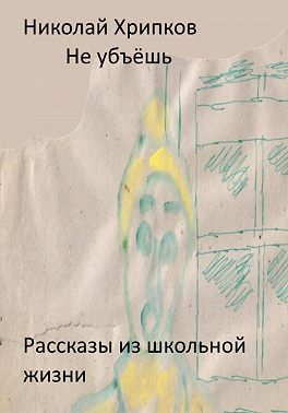 Не убьёшь