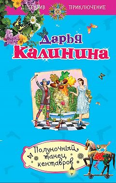 Полуночный танец кентавров