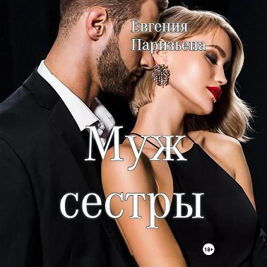 Муж сестры