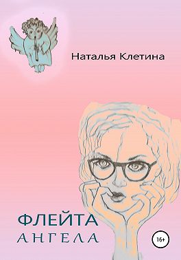 Флейта Ангела