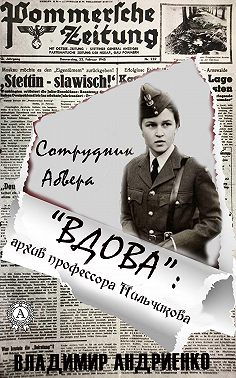 «Вдова»: архив профессора Пильчикова