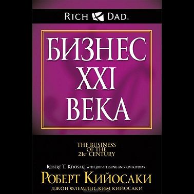 Бизнес ХХI века