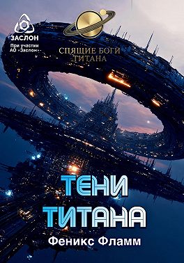 Тени Титана
