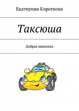 Таксюша. Добрая машинка