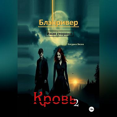Кровь 2. Блэкривер. Иная сторона