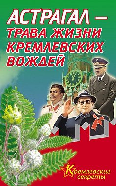 Астрагал – трава жизни кремлевских вождей