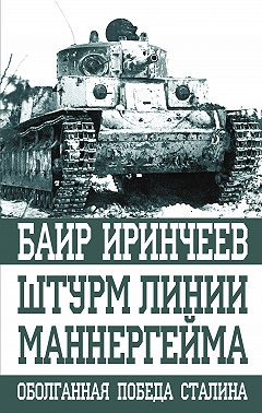 Штурм Линии Маннергейма