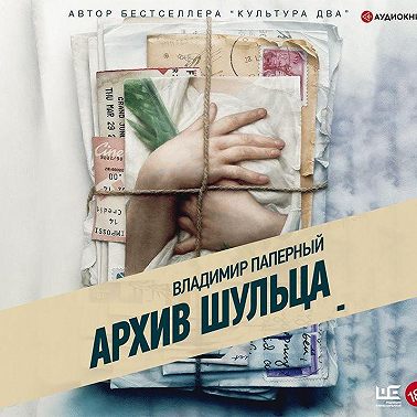 Архив Шульца