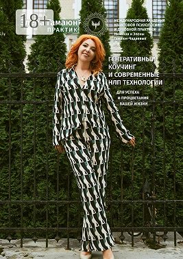 Генеративный коучинг и современные НЛП технологии