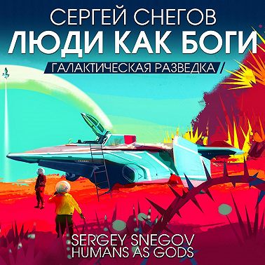 Люди как боги. Часть первая. Галактическая разведка