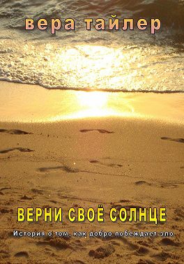 Верни своё солнце