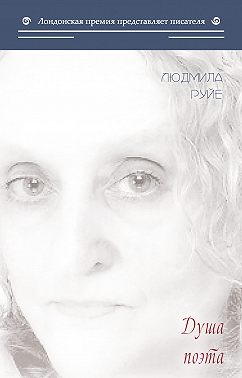 Душа поэта
