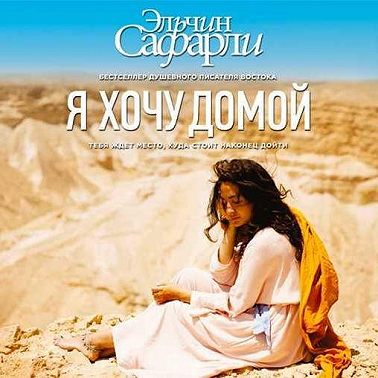 Я хочу домой