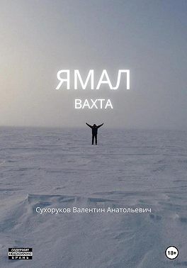 Ямал: Вахта