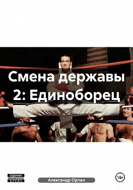 Смена державы 2: Единоборец