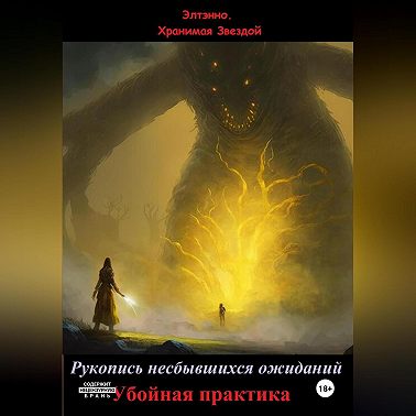 Рукопись несбывшихся ожиданий. Убойная практика