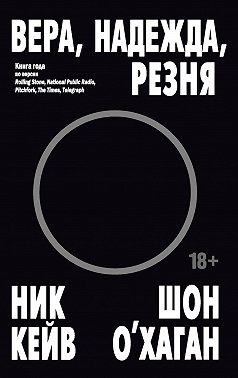 Вера, надежда, резня