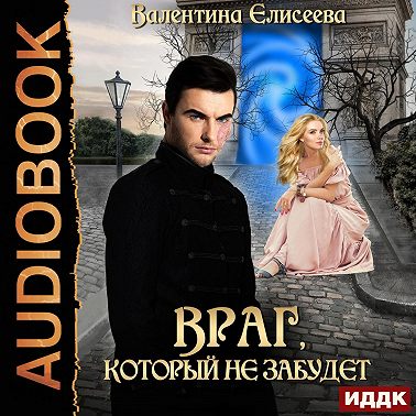 Враг, который не забудет