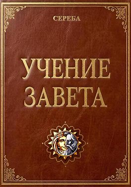 Учение Завета