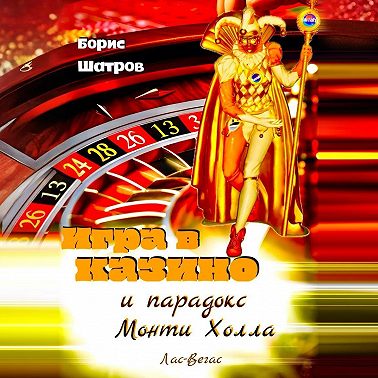 Игра в казино и парадокс Монти Холла