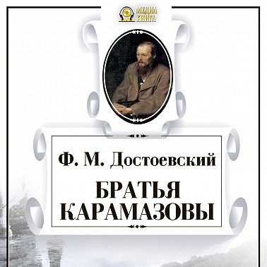 Братья Карамазовы