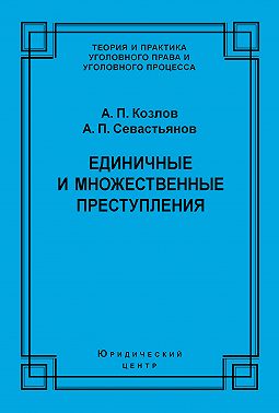 Единичные и множественные преступления