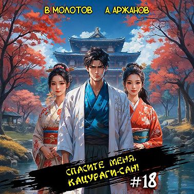 Спасите меня, Кацураги-сан! Том 18