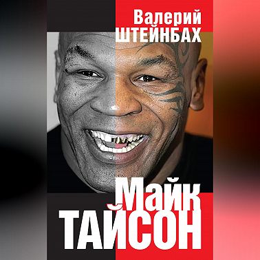 Майк Тайсон
