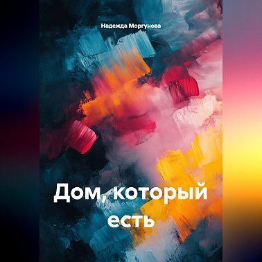 Дом, который есть