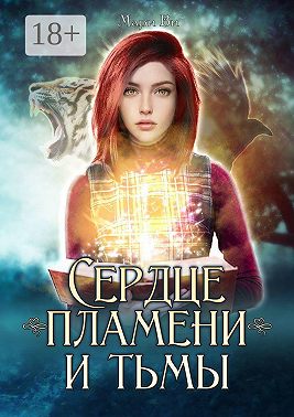 Сердце пламени и тьмы
