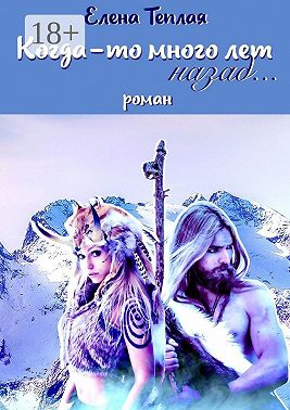 Когда-то много лет назад… Роман