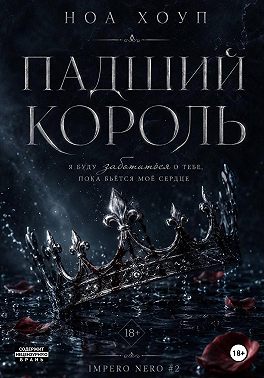Падший король