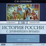 История России с древнейших времен. Том 12