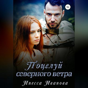 Поцелуй северного ветра