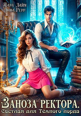 Заноза ректора. Светлая для Тёмного лорда