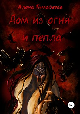 Дом из огня и пепла