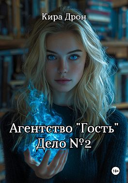 Агентство «Гость». Дело №2