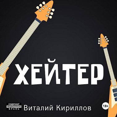 Хейтер