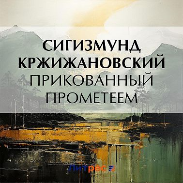 Прикованный Прометеем