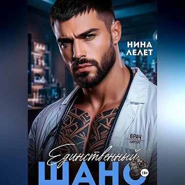 Единственный шанс