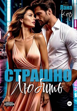 Страшно любить