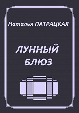 Лунный блюз