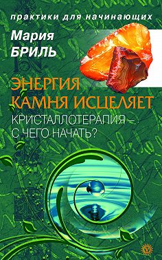 Энергия камня исцеляет. Кристаллотерапия. С чего начать?