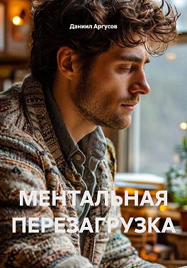 МЕНТАЛЬНАЯ ПЕРЕЗАГРУЗКА