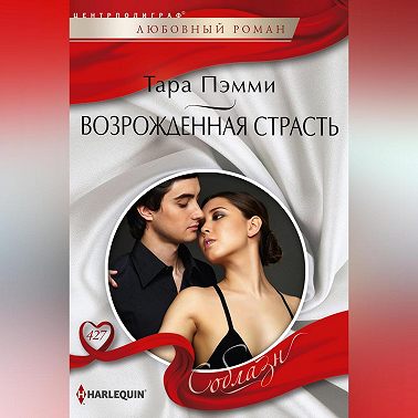 Возрожденная страсть