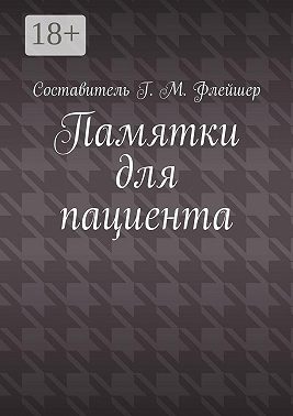 Памятки для пациента