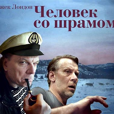 Человек со шрамом (спектакль)